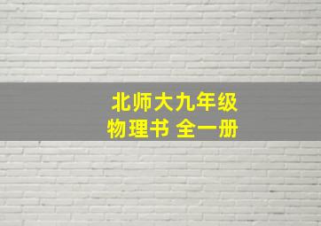 北师大九年级物理书 全一册